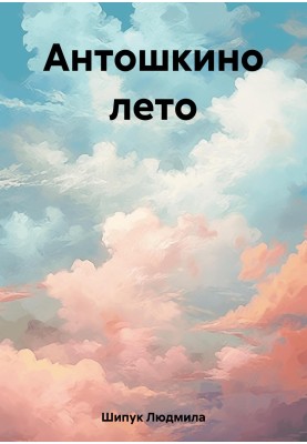 Антошкіне літо