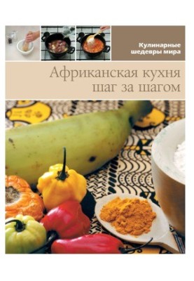 Африканская кухня