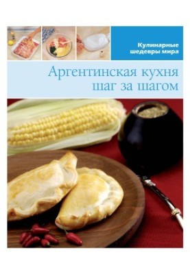 Argentine cuisine. Step by step