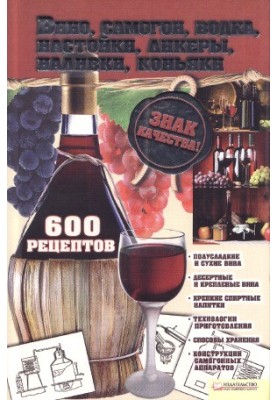 Вино, самогон, водка, настойки, ликеры, наливки, коньяки