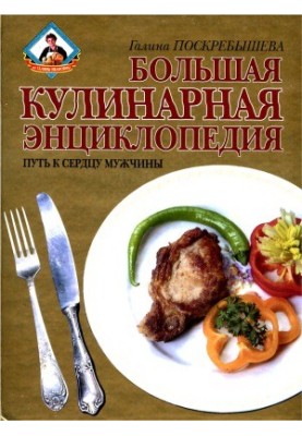 A large culinary encyclopedia. The way to the heart of a man