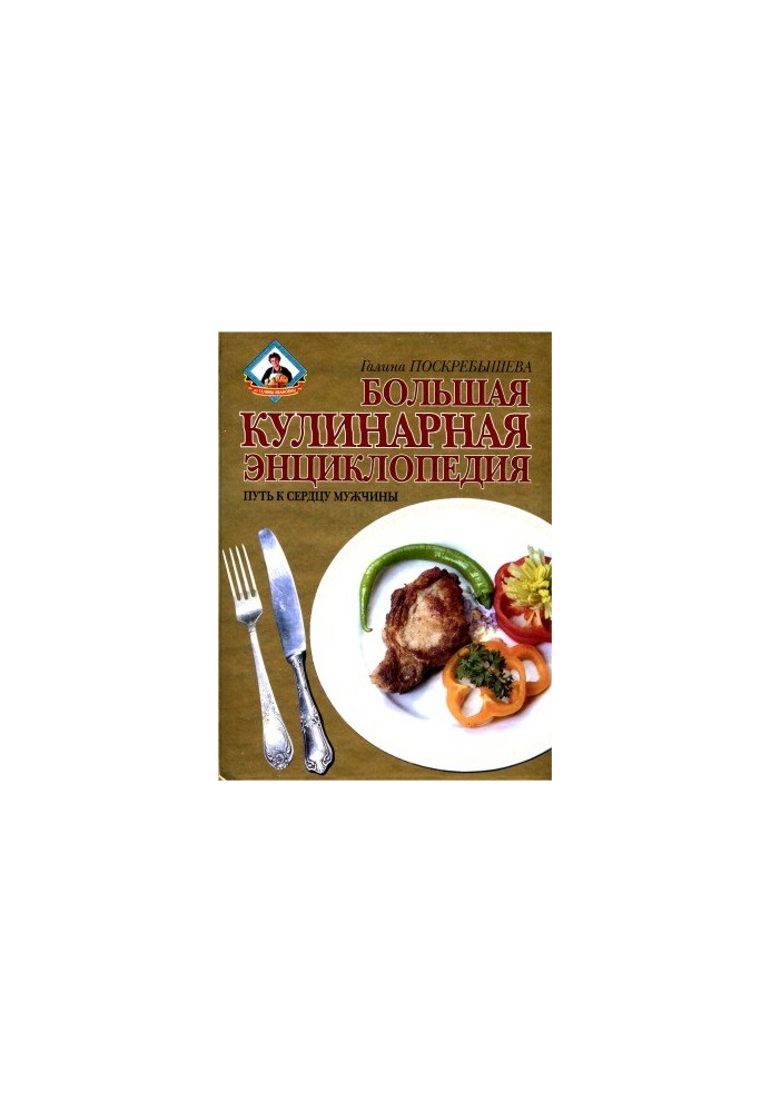 A large culinary encyclopedia. The way to the heart of a man