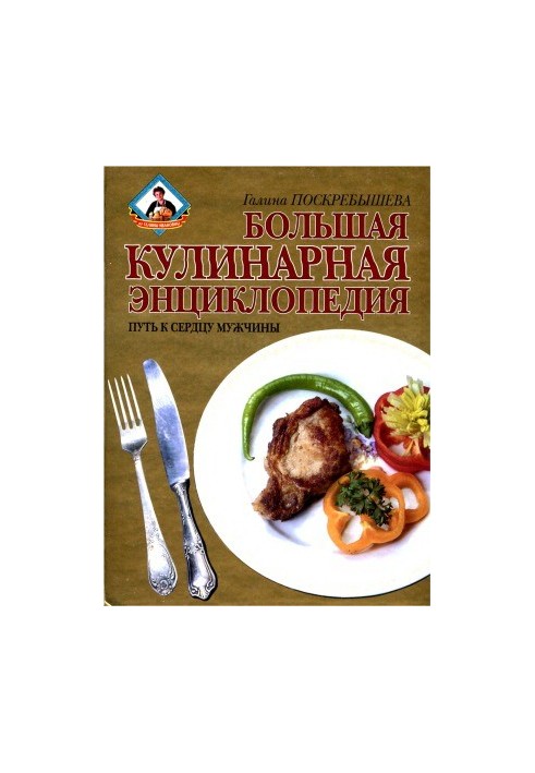A large culinary encyclopedia. The way to the heart of a man