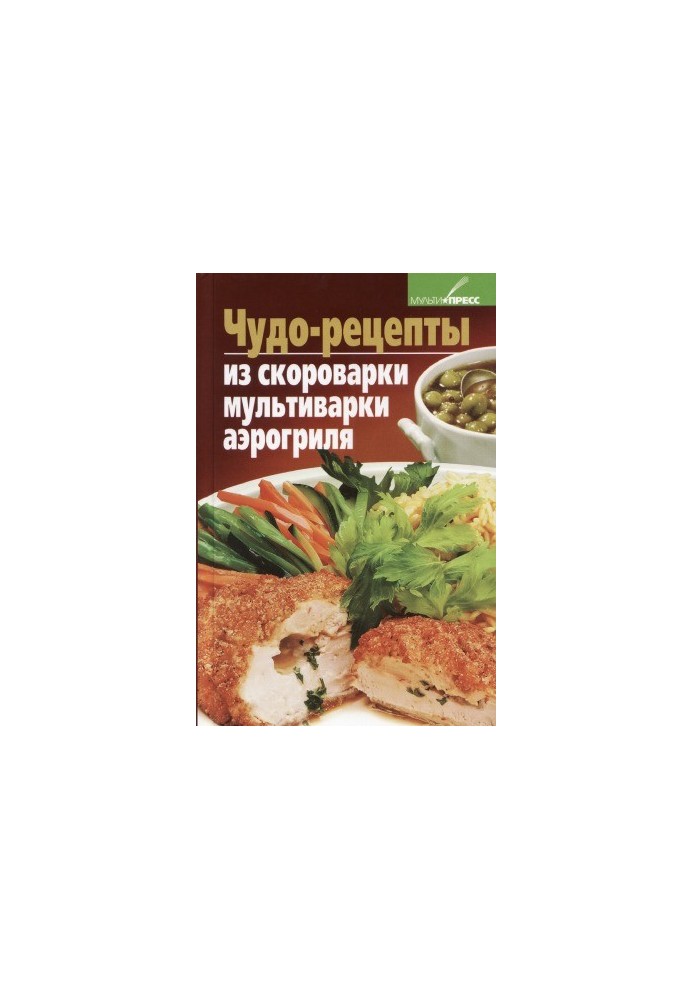 Чудо-рецепты из скороварки, мультиварки, аэрогриля