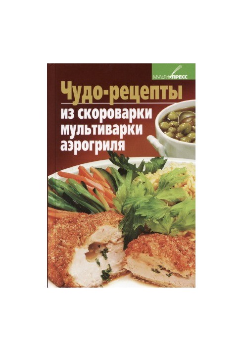 Чудо-рецепты из скороварки, мультиварки, аэрогриля