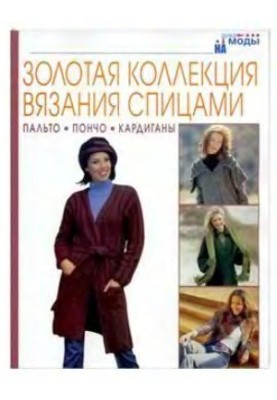Золотая коллекция вязания спицами. Пальто. Пончо. Кардиганы.