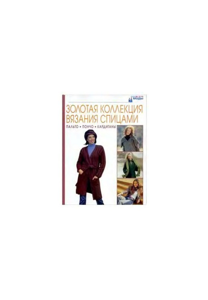 Золотая коллекция вязания спицами. Пальто. Пончо. Кардиганы.