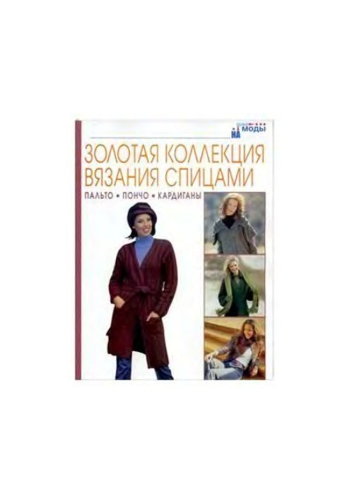 Золотая коллекция вязания спицами. Пальто. Пончо. Кардиганы.
