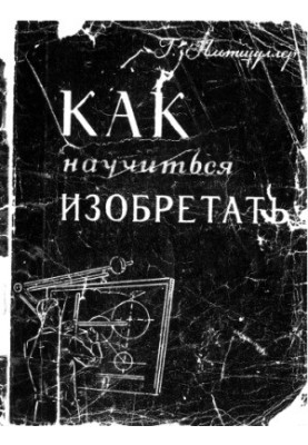 Как научиться изобретать