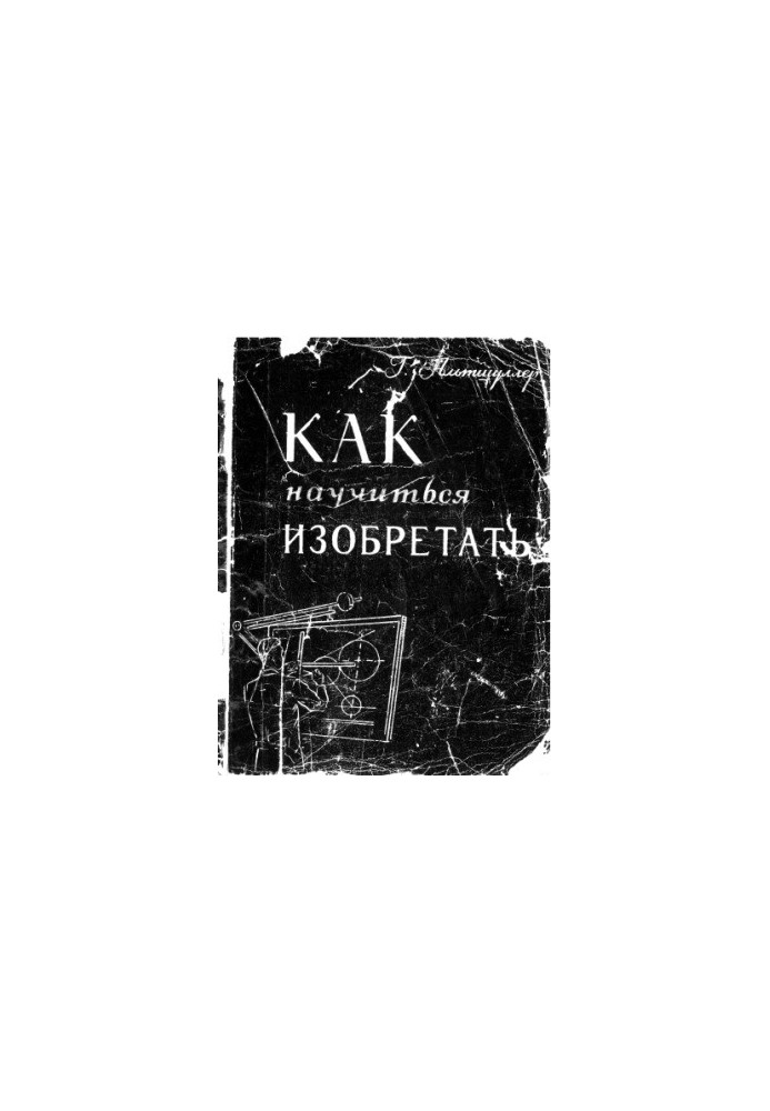 Как научиться изобретать
