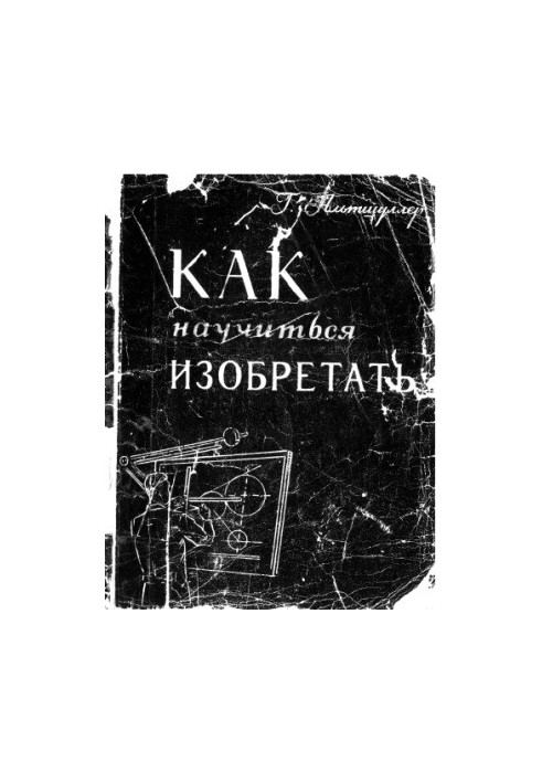 Как научиться изобретать