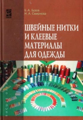 Швейні нитки та клейові матеріали для одягу