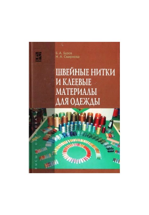 Швейні нитки та клейові матеріали для одягу