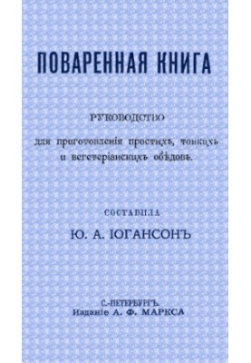 Поваренная книга Руководство для приготовления простых, тонких и вегетарианских обедов. С 66 рисунками
