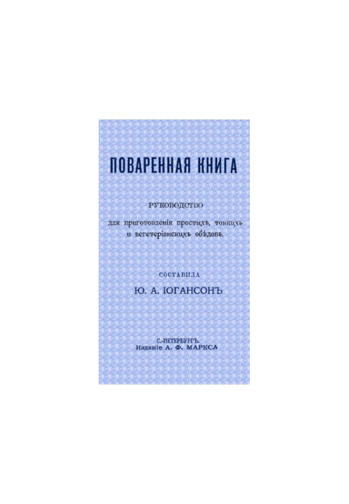 Поваренная книга Руководство для приготовления простых, тонких и вегетарианских обедов. С 66 рисунками