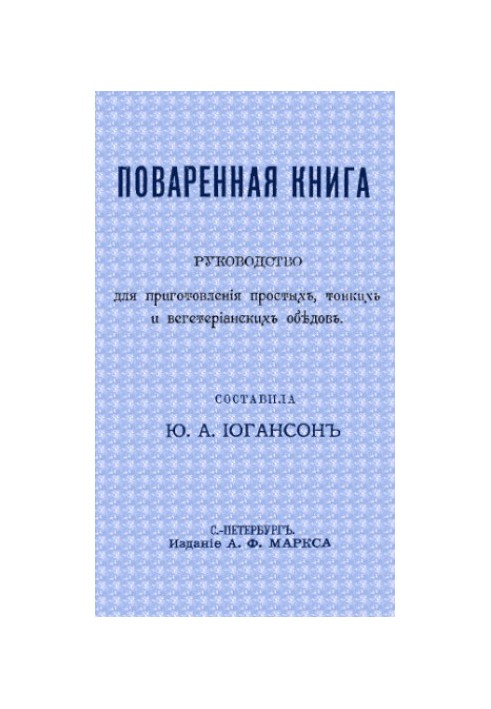 Поваренная книга Руководство для приготовления простых, тонких и вегетарианских обедов. С 66 рисунками