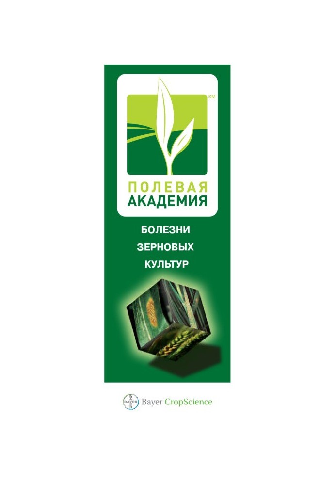 Хвороби зернових культур