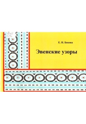 Евенські візерунки. Методичний посібник