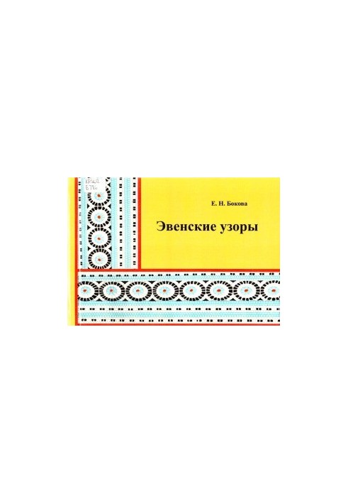 Евенські візерунки. Методичний посібник