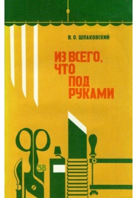 З усього, що під рукою