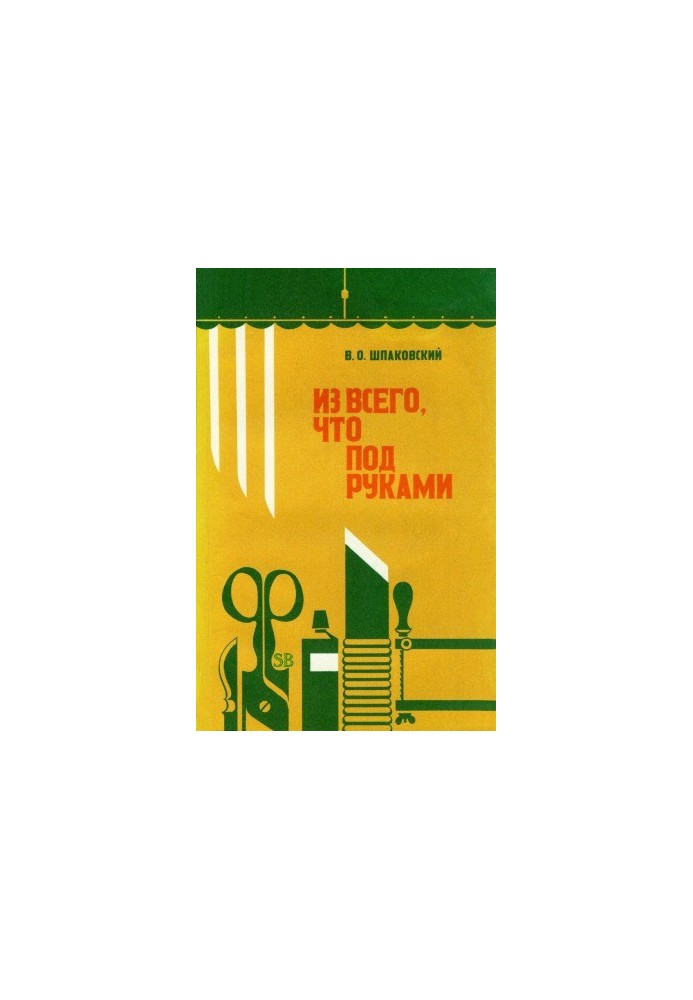 З усього, що під рукою