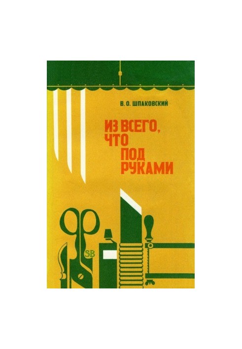 З усього, що під рукою