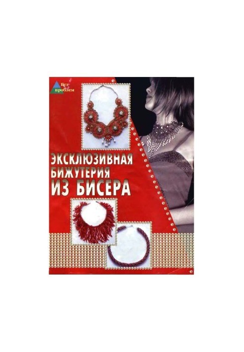 Ексклюзивна біжутерія з бісеру