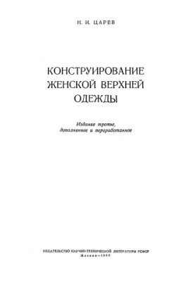 Construction of women's outerwear