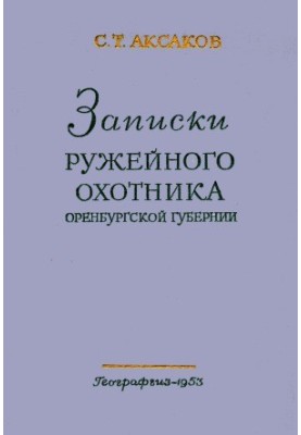 Записки ружейного охотника Оренбургской губернии