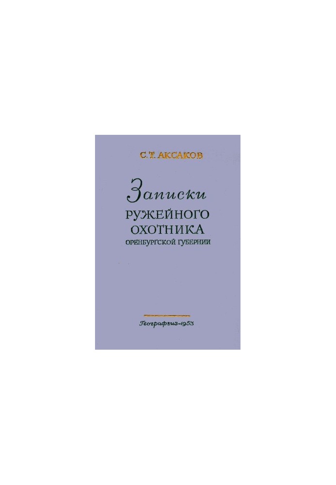 Записки ружейного охотника Оренбургской губернии