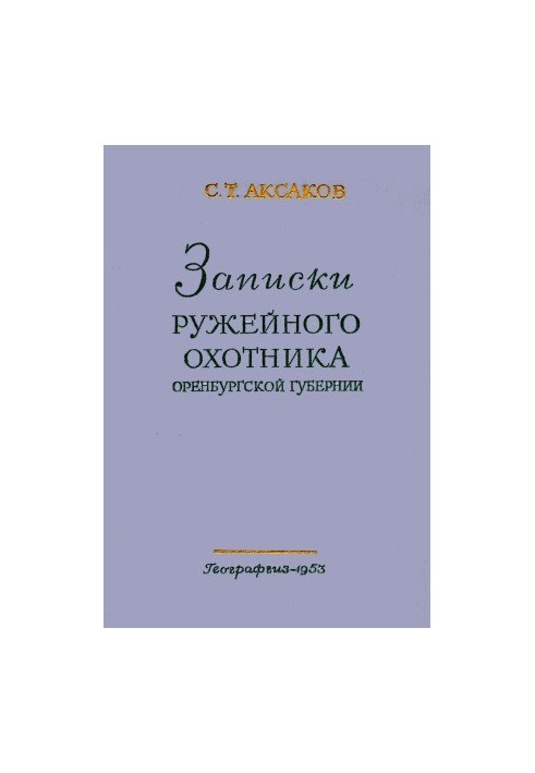 Записки ружейного охотника Оренбургской губернии