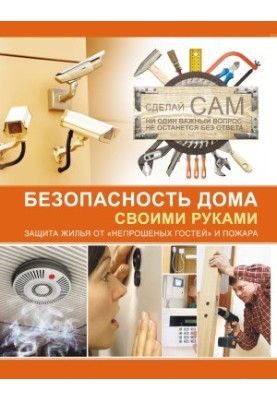 Home security with their own hands. Protection of housing from "uninvited guests" and fire
