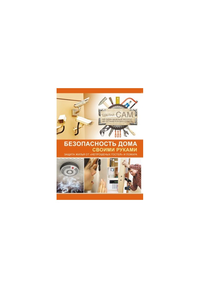Home security with their own hands. Protection of housing from "uninvited guests" and fire