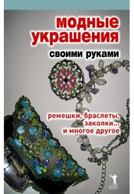 Модные украшения своими руками. Ремешки, браслеты, заколки... и многое другое