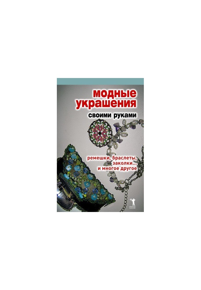 Модные украшения своими руками. Ремешки, браслеты, заколки... и многое другое