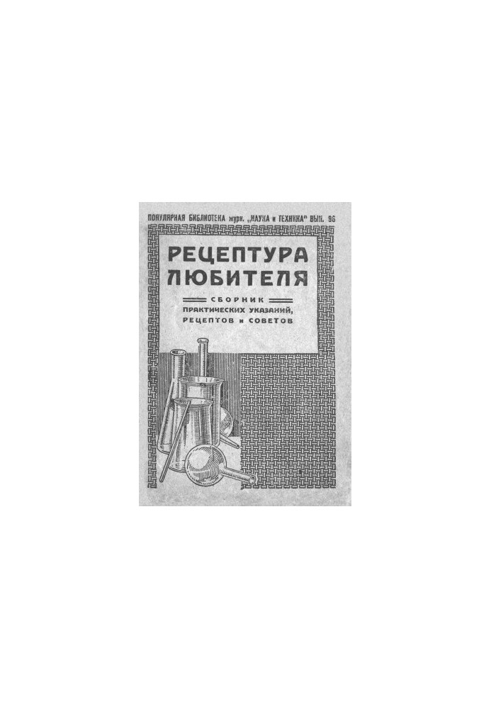 Рецепти для любителів - Збірник практичних порад, рецептів та рекомендацій