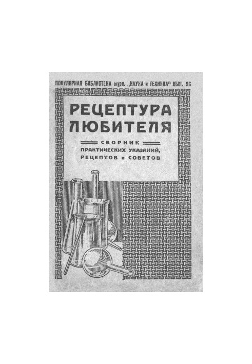 Рецепти для любителів - Збірник практичних порад, рецептів та рекомендацій