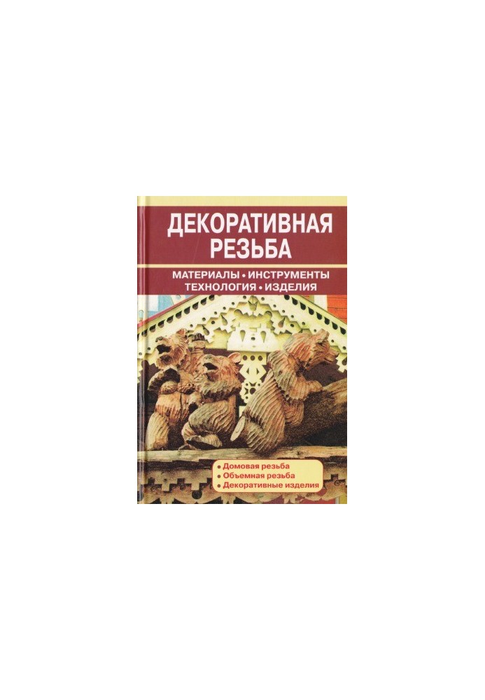 Decorative carving. Materials, tools, technology, products