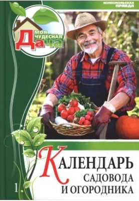 Календар садівника та городника