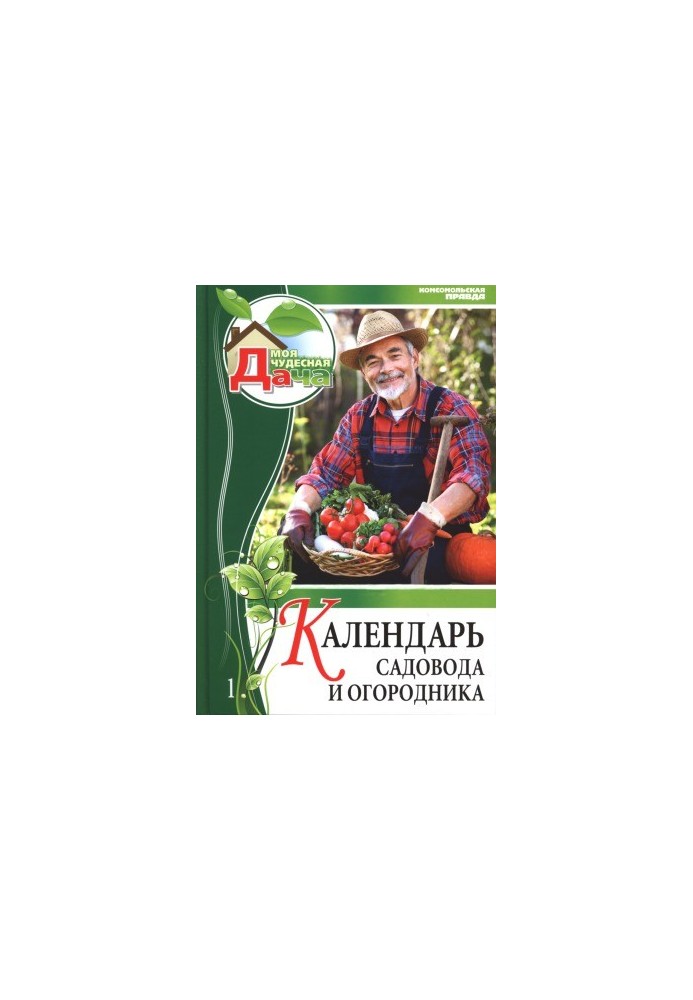 Календар садівника та городника