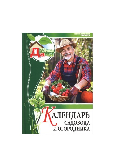 Календар садівника та городника