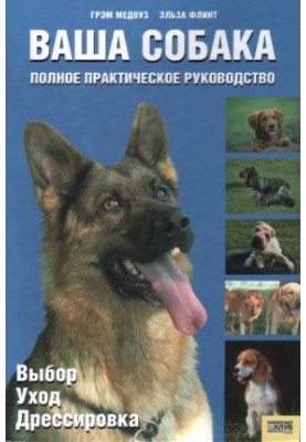 Ваша собака. Повний практичний посібник