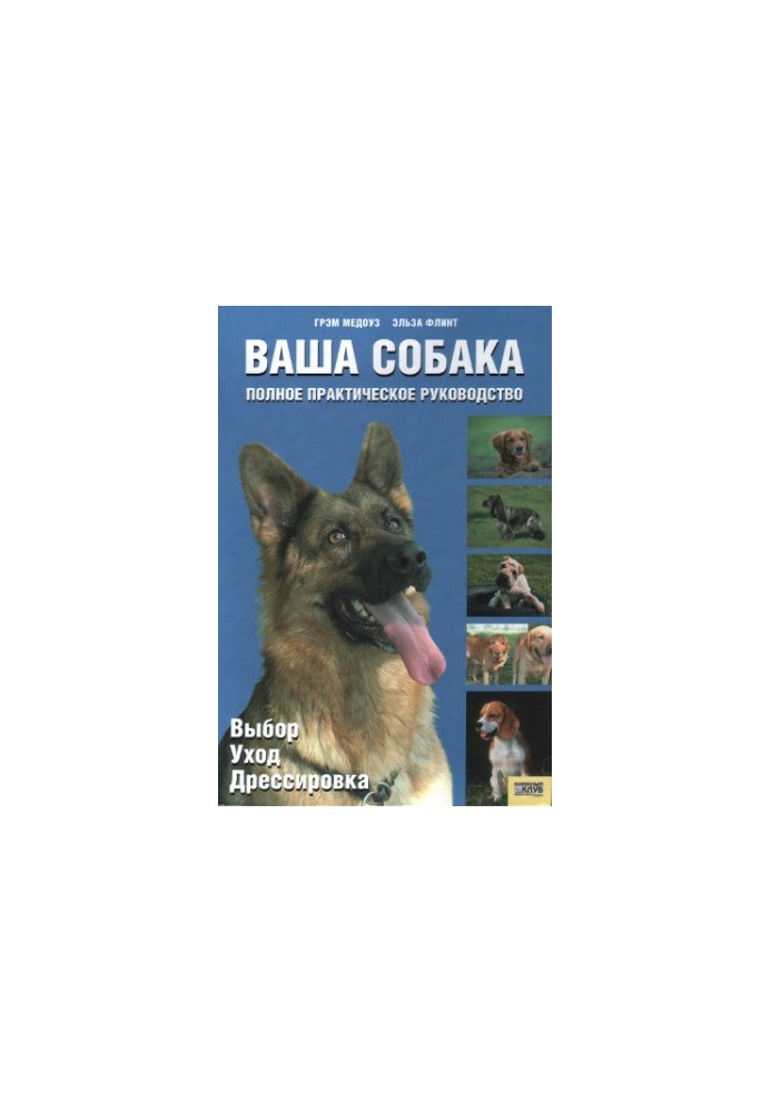 Ваша собака. Повний практичний посібник