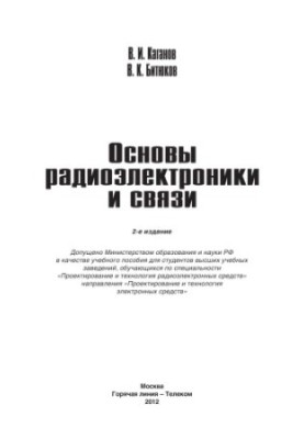 Основы радиоэлектроники и связи
