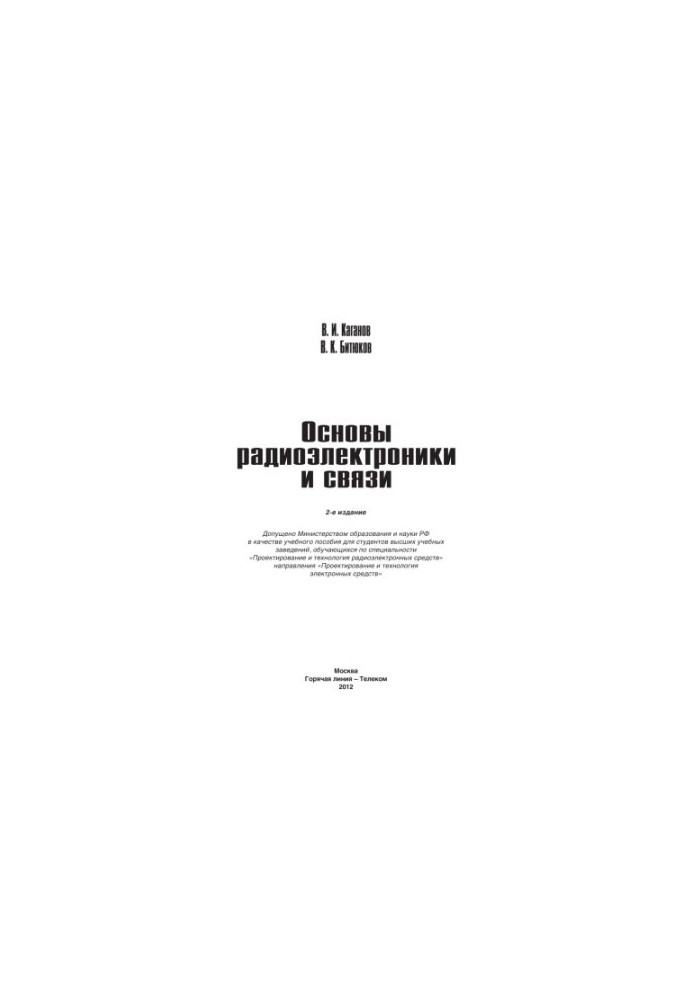 Основы радиоэлектроники и связи