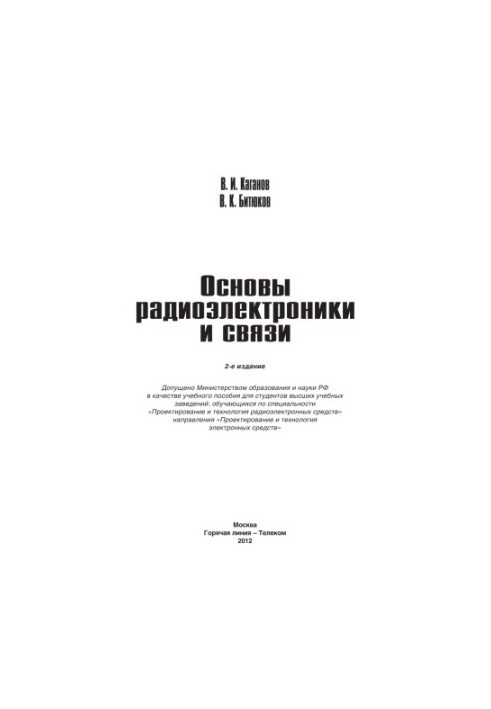 Основы радиоэлектроники и связи