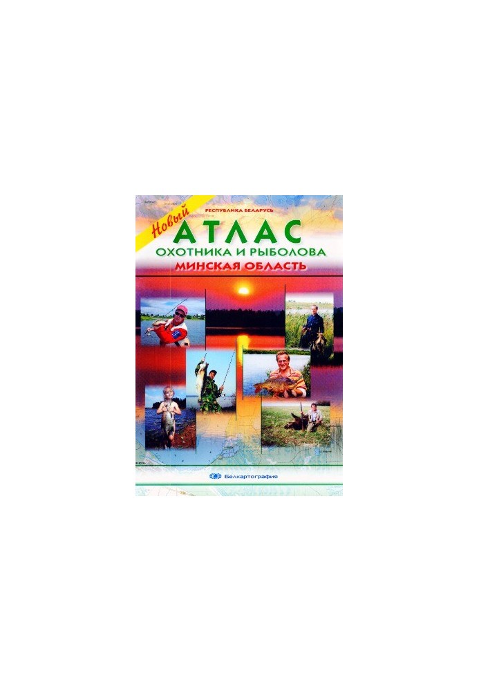 Atlas of the hunter and fisherman. Minsk region
