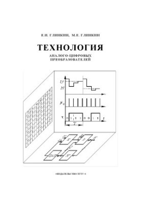 Технология аналого-цифровых преобразователей