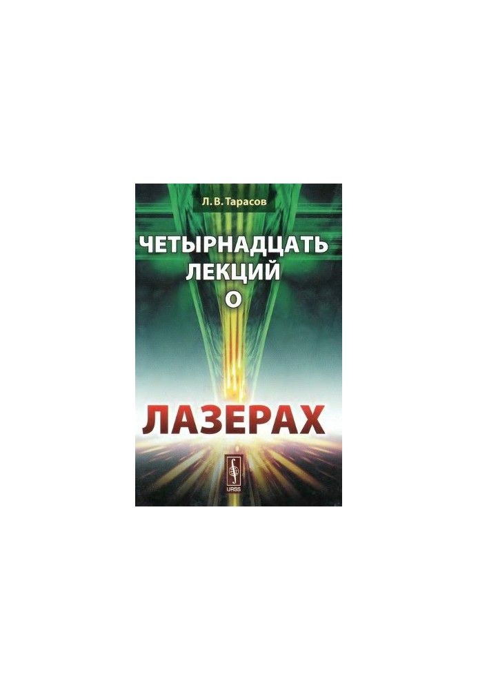 Fourteen lectures on lasers