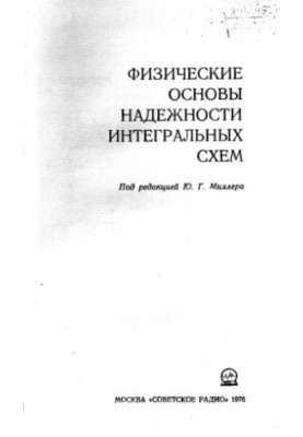 Фізичні основи надійності інтегральних схем